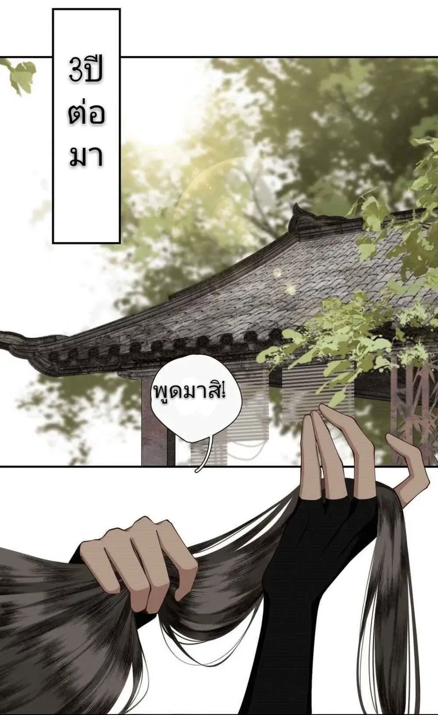 I Accidentally Saved the Jianghu’s Enemy ตอนที่ 2 หน้า 3