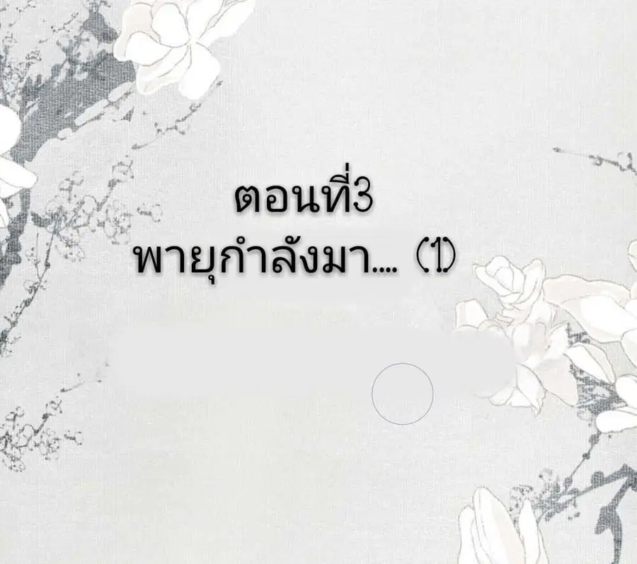 I Accidentally Saved the Jianghu’s Enemy ตอนที่ 3 หน้า 2