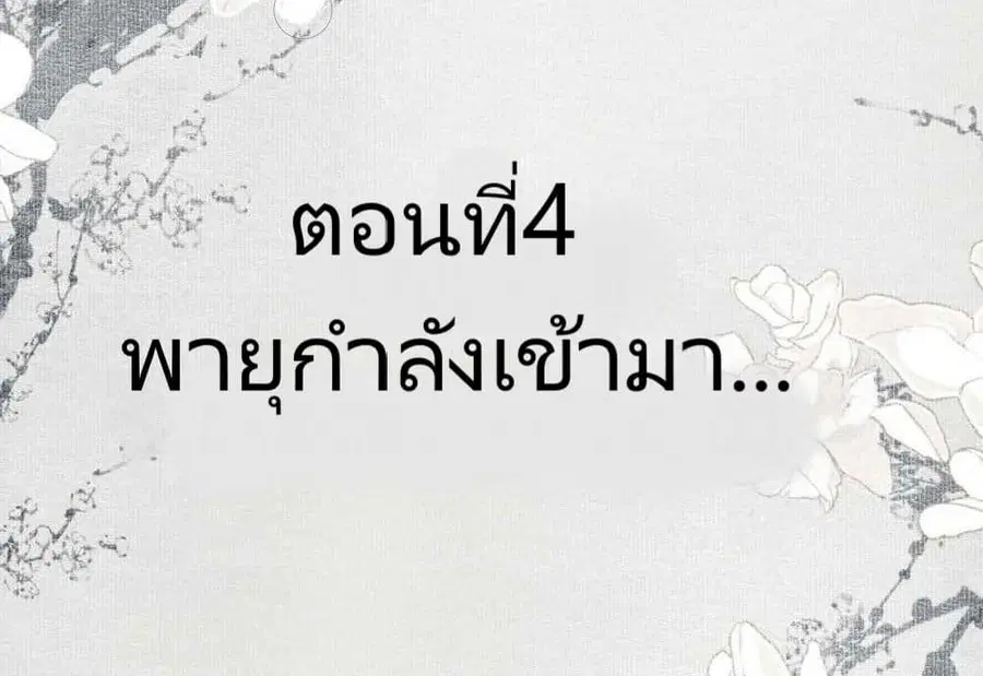 I Accidentally Saved the Jianghu’s Enemy ตอนที่ 4 หน้า 2