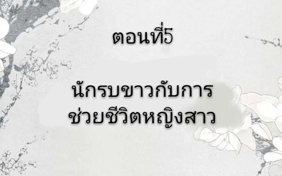 I Accidentally Saved the Jianghu’s Enemy ตอนที่ 5 หน้า 2