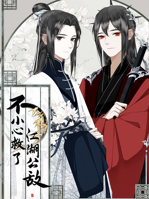 ปก I Accidentally Saved the Jianghu’s Enemy มังงะจีน แปลไทย