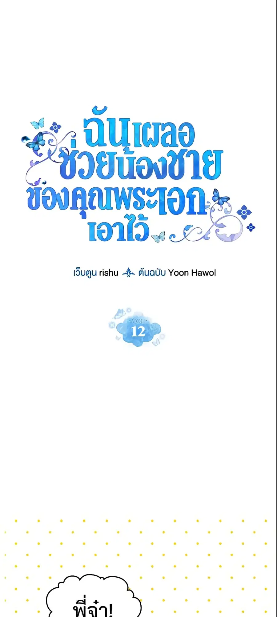 I Accidentally Saved the Male Lead’s Brother ตอนที่ 12 หน้า 1