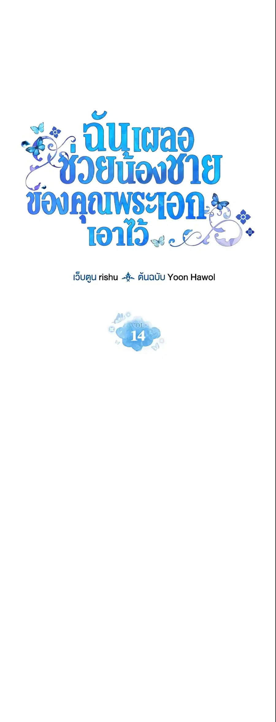 I Accidentally Saved the Male Lead’s Brother ตอนที่ 14 หน้า 1