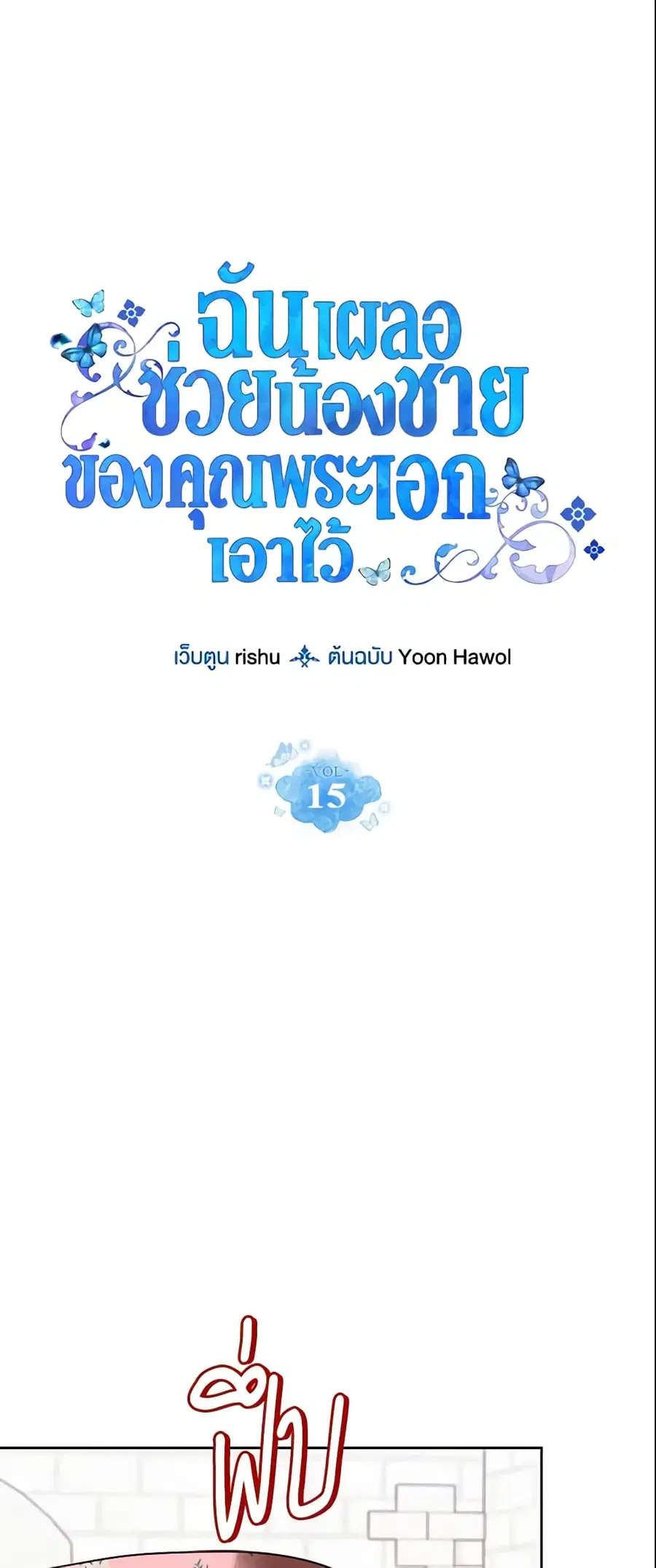 I Accidentally Saved the Male Lead’s Brother ตอนที่ 15 หน้า 2