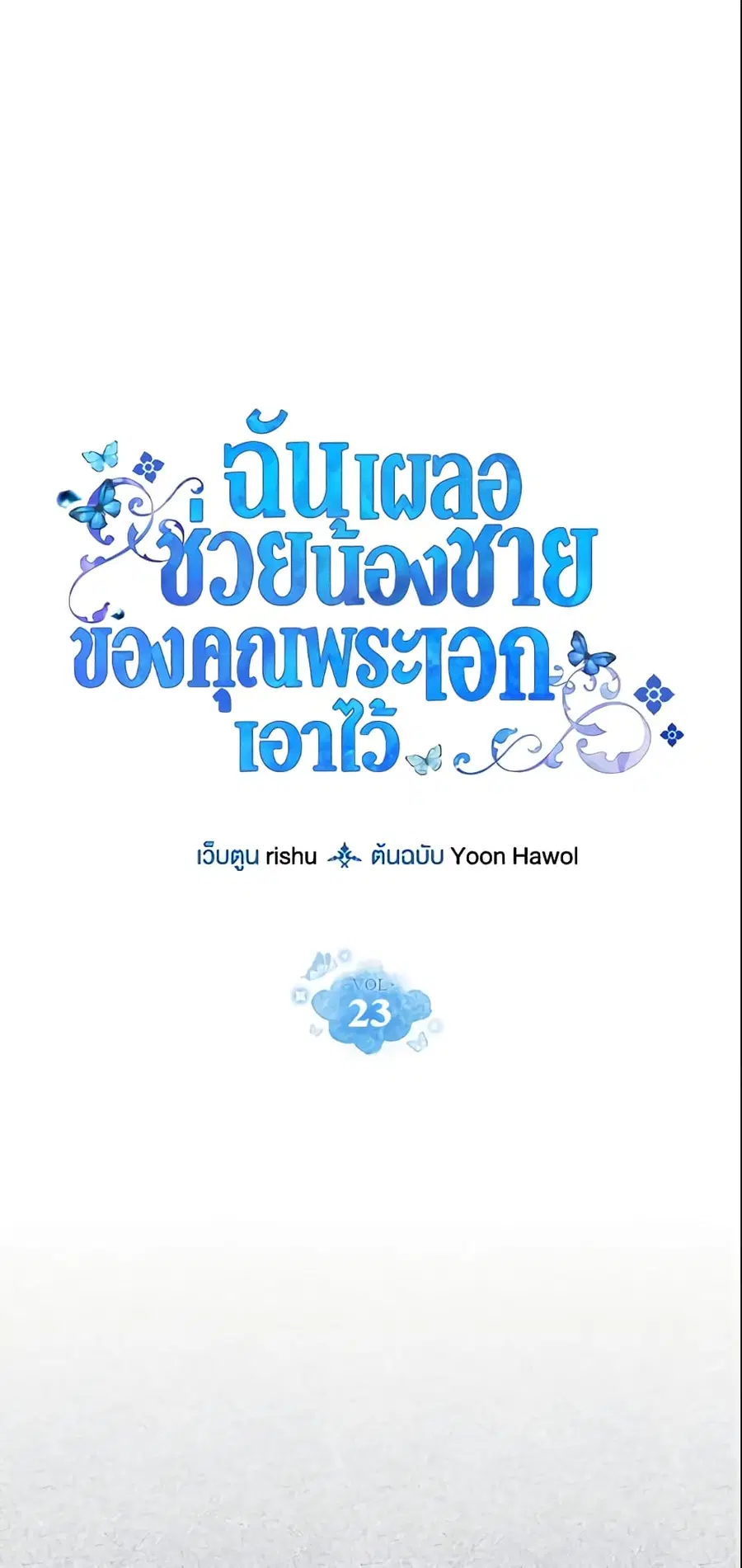 I Accidentally Saved the Male Lead’s Brother ตอนที่ 23 หน้า 2