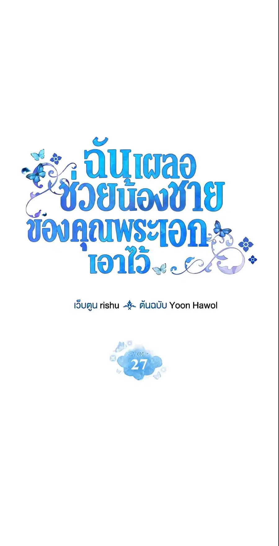 I Accidentally Saved the Male Lead’s Brother ตอนที่ 27 หน้า 1