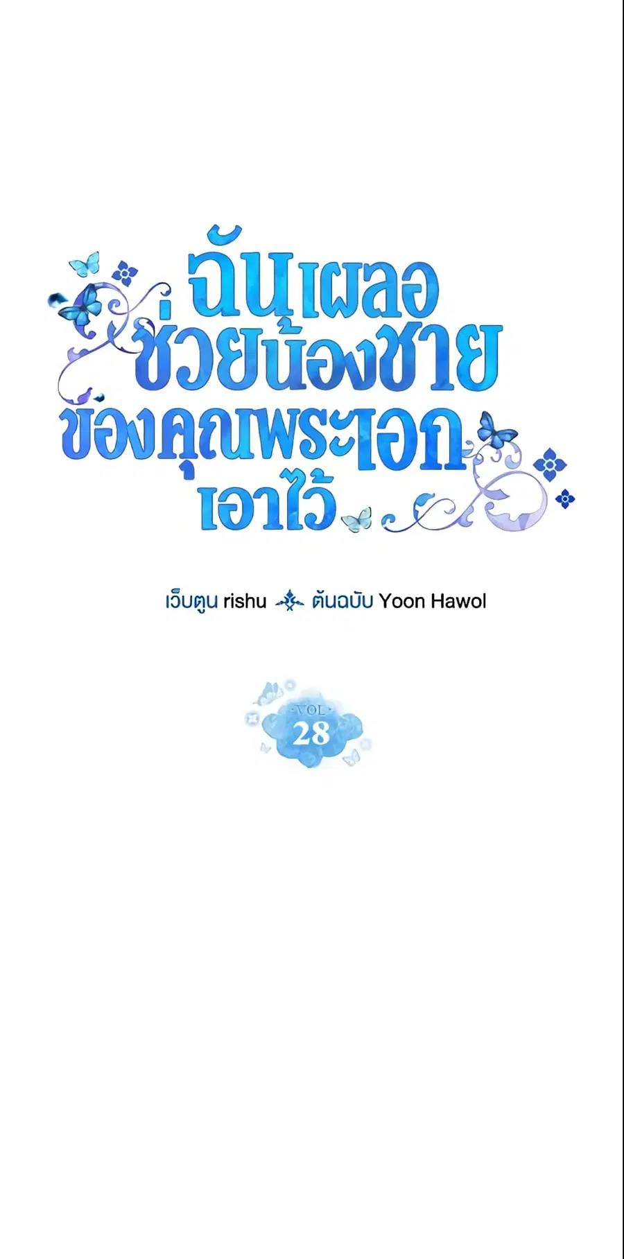 I Accidentally Saved the Male Lead’s Brother ตอนที่ 28 หน้า 2