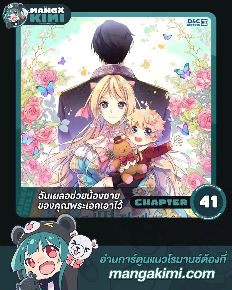 I Accidentally Saved the Male Lead’s Brother ตอนที่ 41 หน้า 1