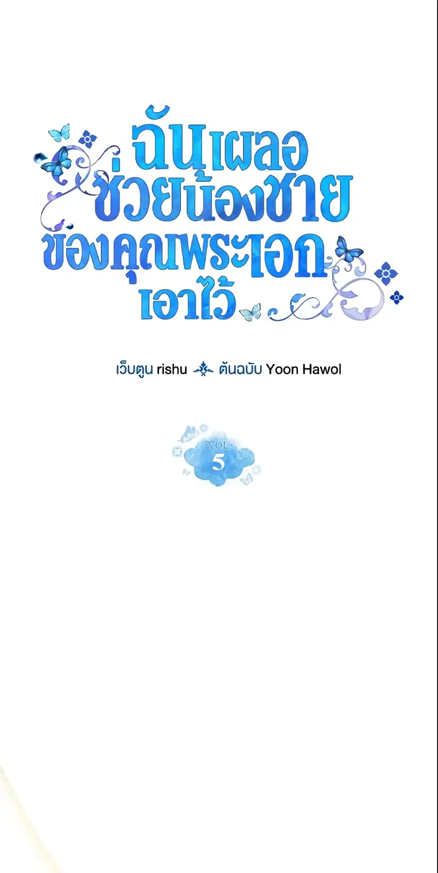 I Accidentally Saved the Male Lead’s Brother ตอนที่ 5 หน้า 2