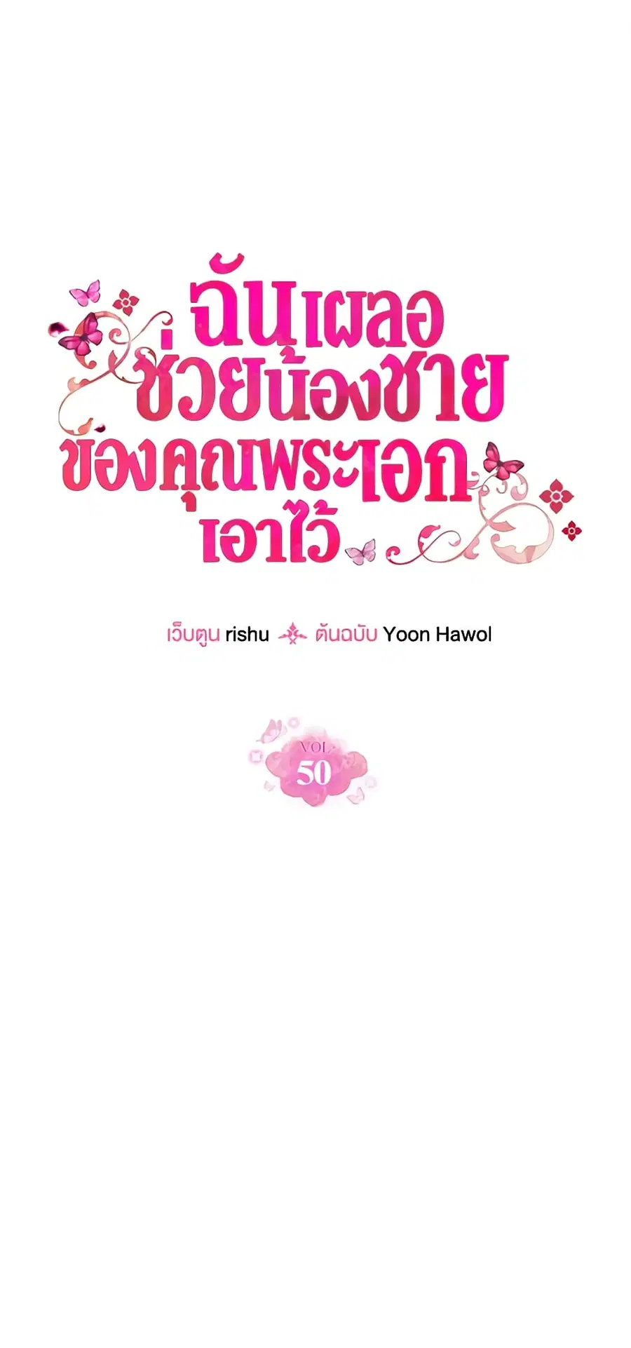 I Accidentally Saved the Male Lead’s Brother ตอนที่ 50 หน้า 2