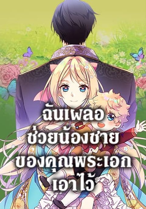 ปก I Accidentally Saved the Male Lead’s Brother มังงะเกาหลี แปลไทย