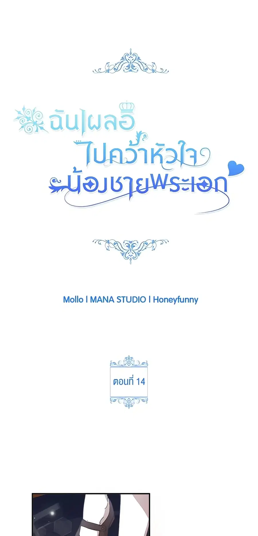 I Accidentally Seduced The Male Lead’s Younger Brother ตอนที่ 14 หน้า 2