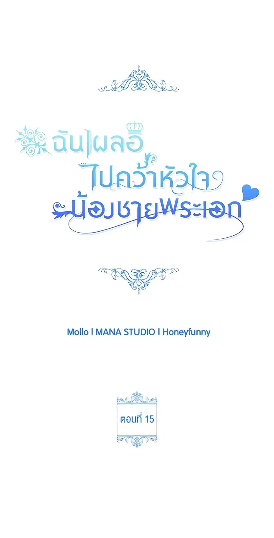 I Accidentally Seduced The Male Lead’s Younger Brother ตอนที่ 15 หน้า 2