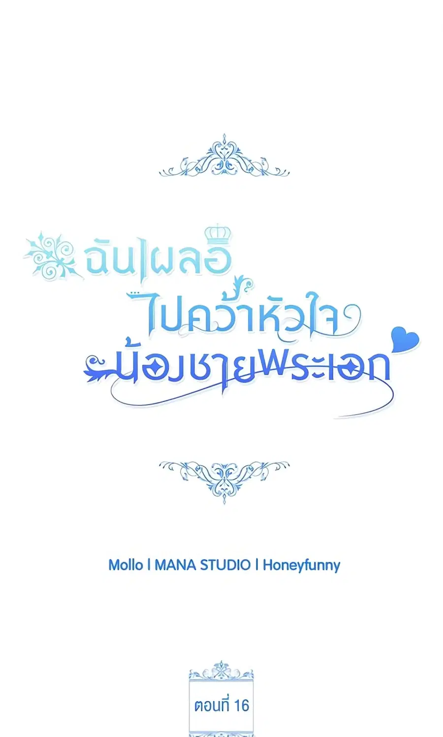 I Accidentally Seduced The Male Lead’s Younger Brother ตอนที่ 16 หน้า 2