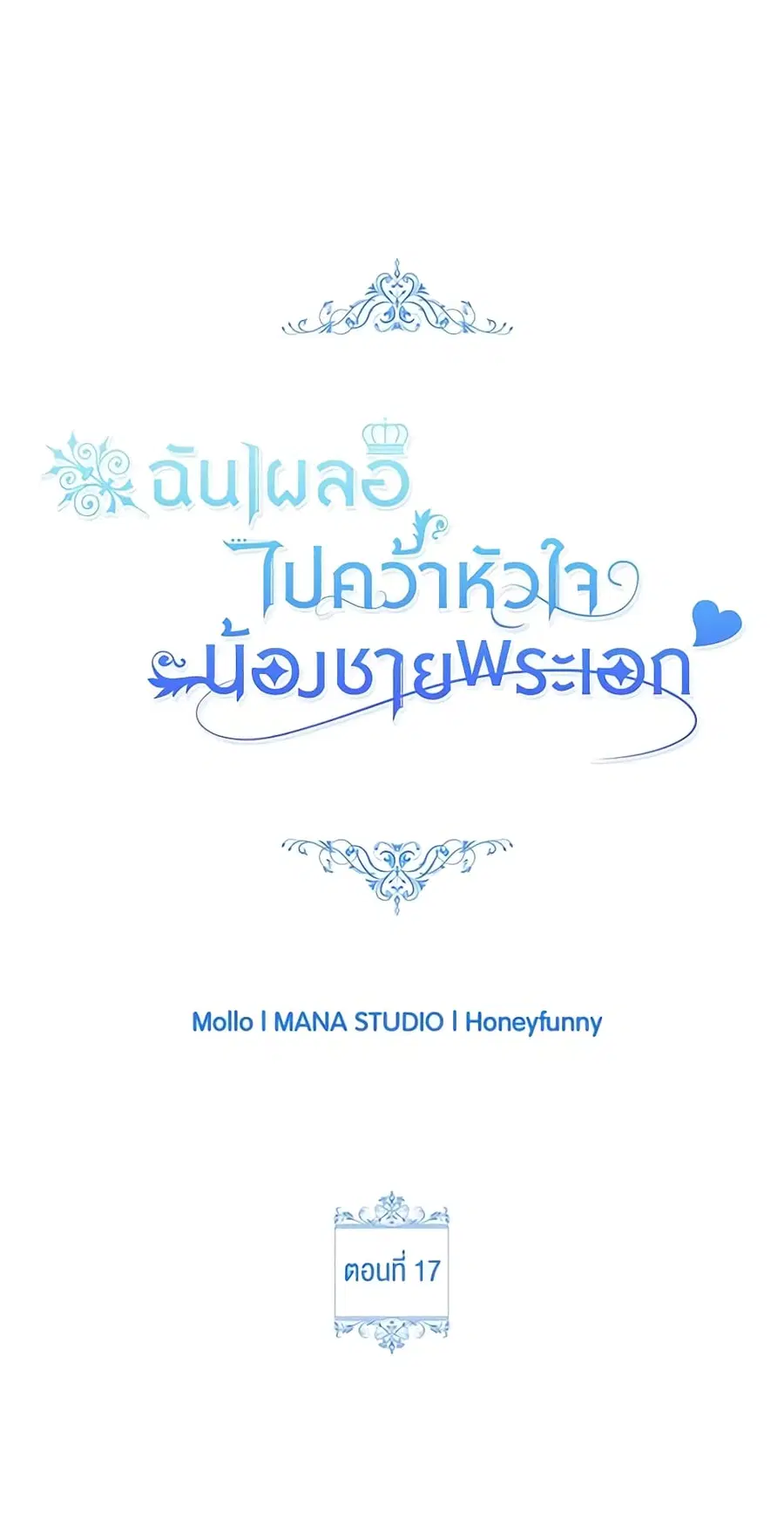 I Accidentally Seduced The Male Lead’s Younger Brother ตอนที่ 17 หน้า 2