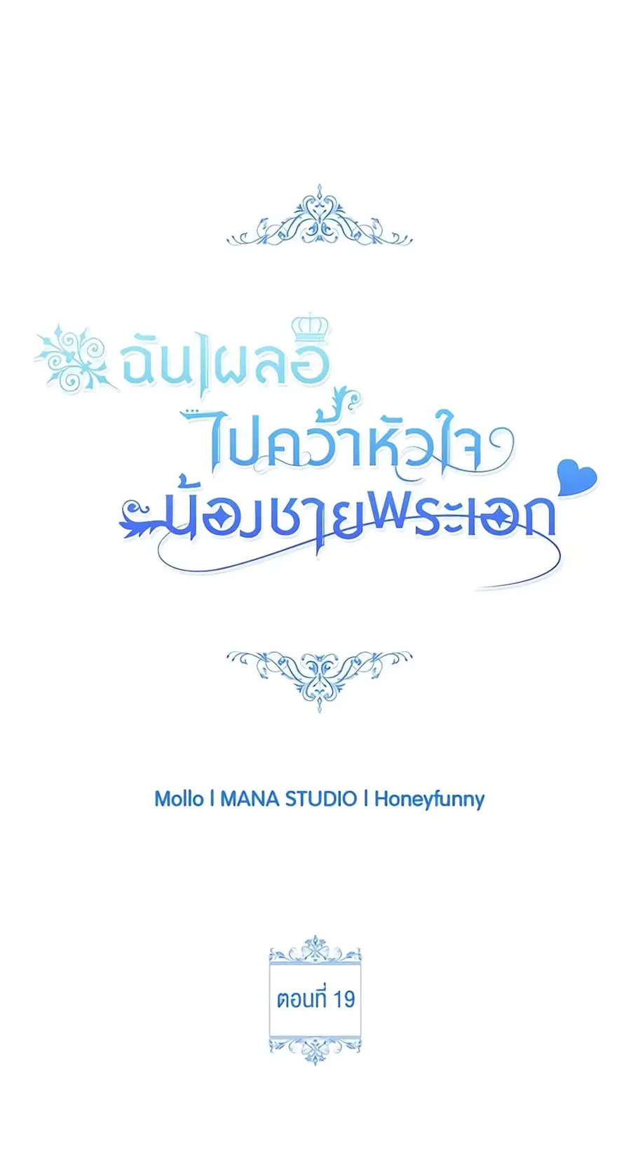I Accidentally Seduced The Male Lead’s Younger Brother ตอนที่ 19 หน้า 2