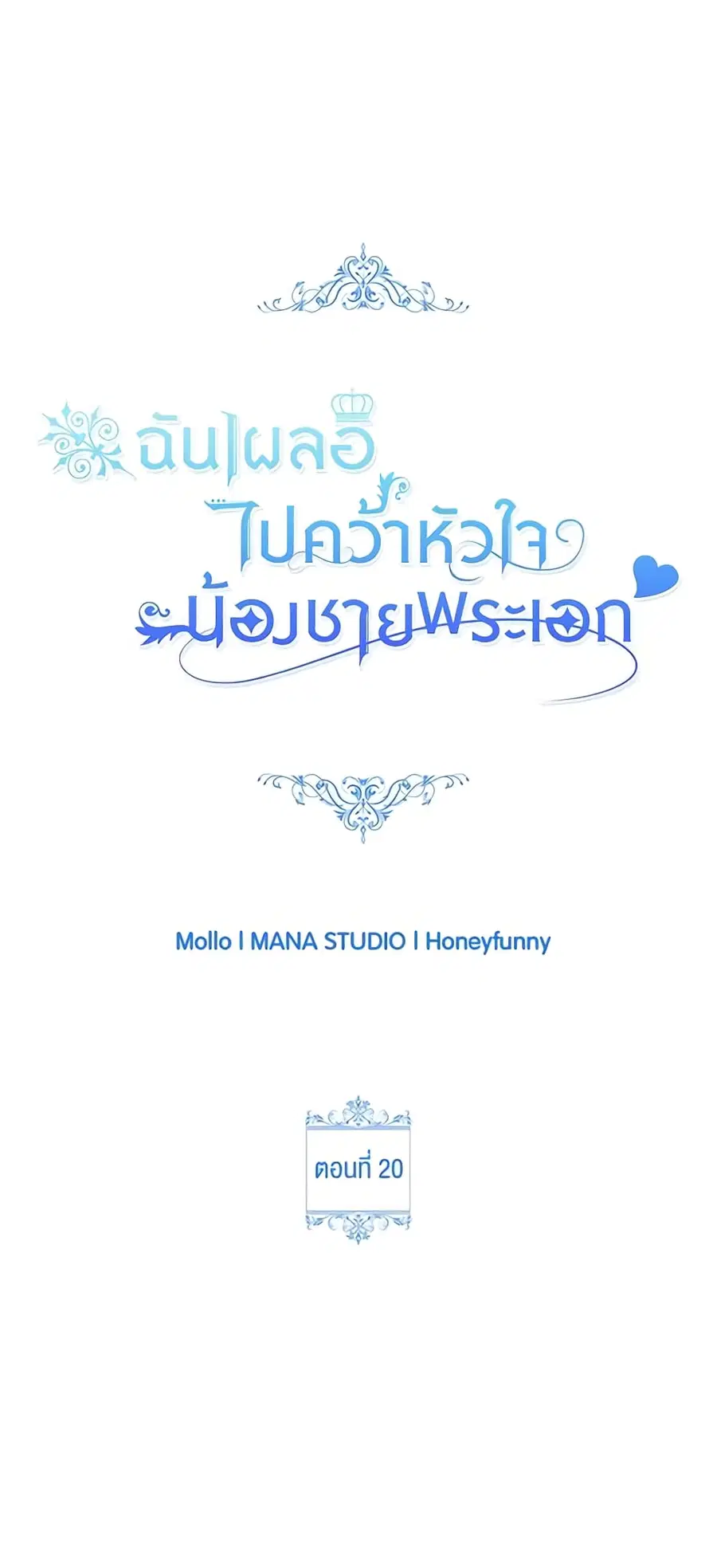 I Accidentally Seduced The Male Lead’s Younger Brother ตอนที่ 21 หน้า 1
