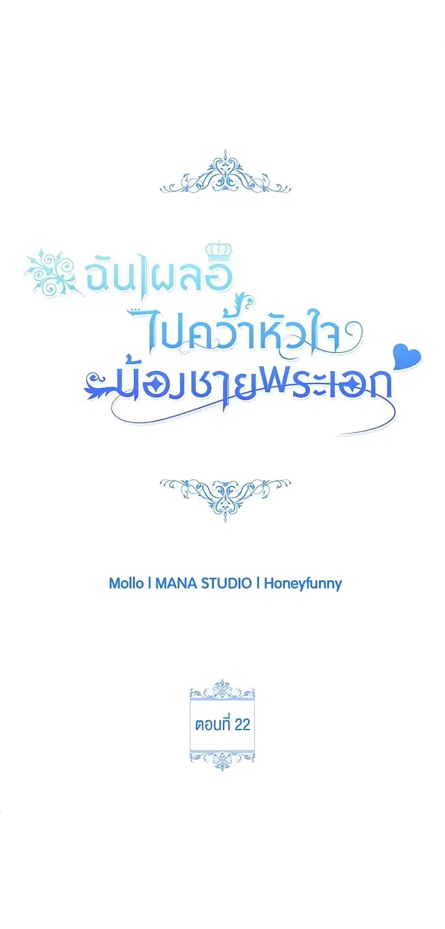 I Accidentally Seduced The Male Lead’s Younger Brother ตอนที่ 22 หน้า 1