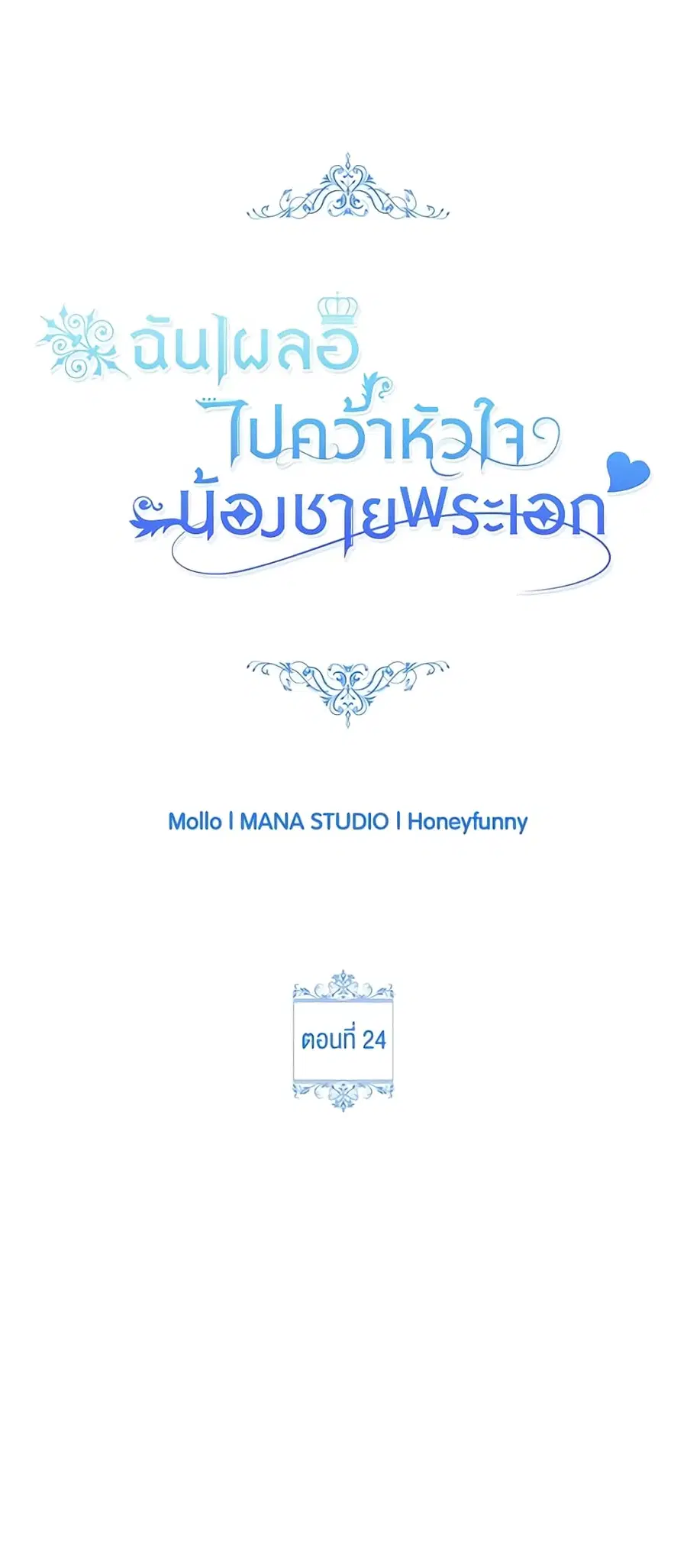 I Accidentally Seduced The Male Lead’s Younger Brother ตอนที่ 24 หน้า 2