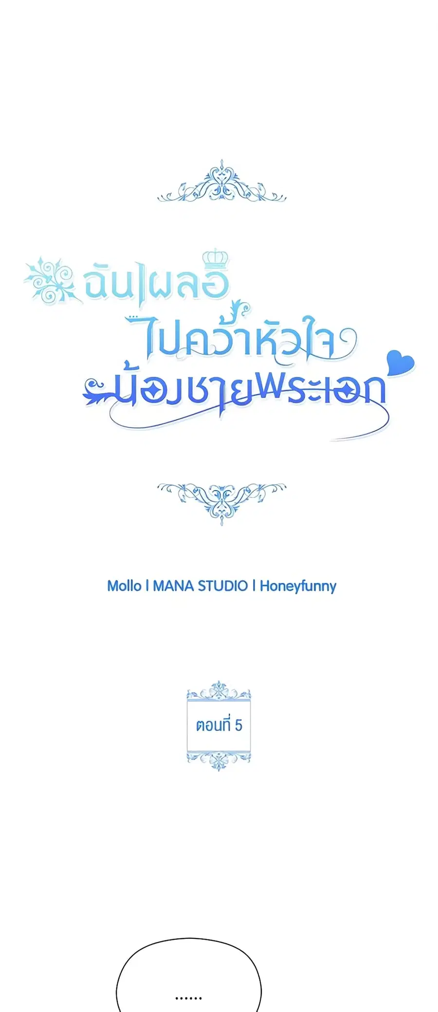 I Accidentally Seduced The Male Lead’s Younger Brother ตอนที่ 5 หน้า 1