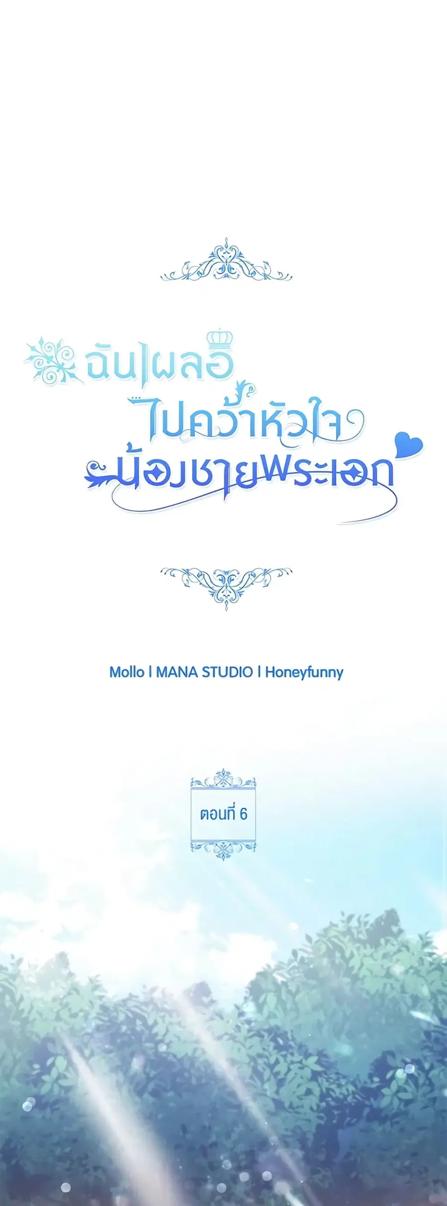 I Accidentally Seduced The Male Lead’s Younger Brother ตอนที่ 6 หน้า 2