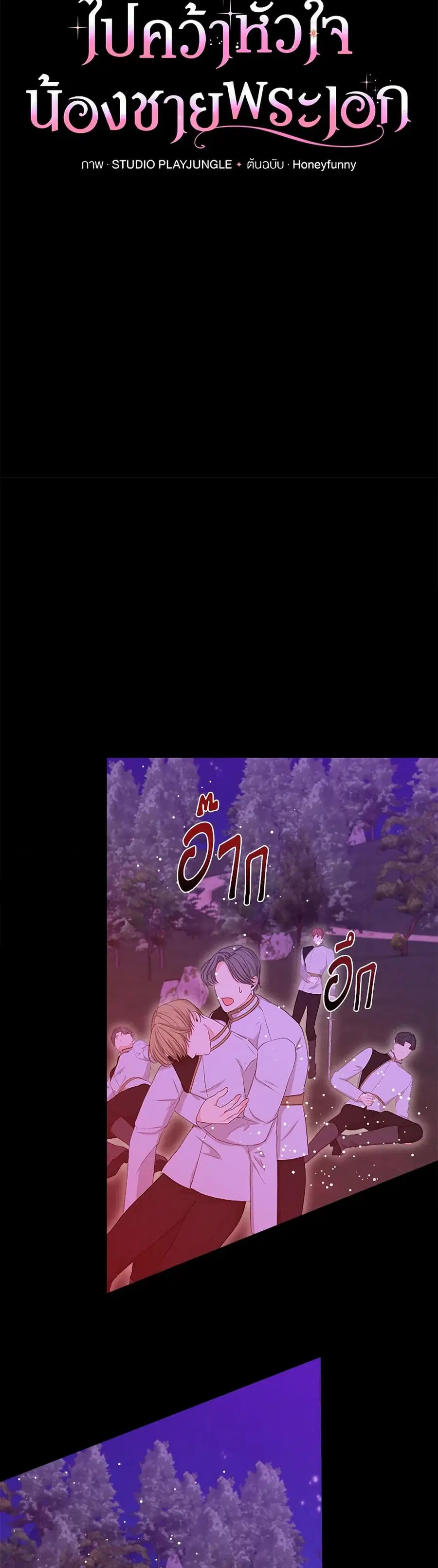 I Accidentally Seduced The Male Lead’s Younger Brother ตอนที่ 60 หน้า 3