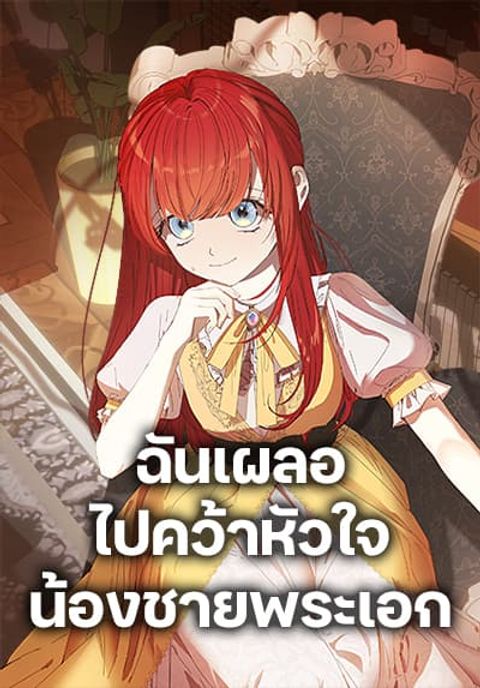 ปก I Accidentally Seduced The Male Lead’s Younger Brother มังงะเกาหลี แปลไทย