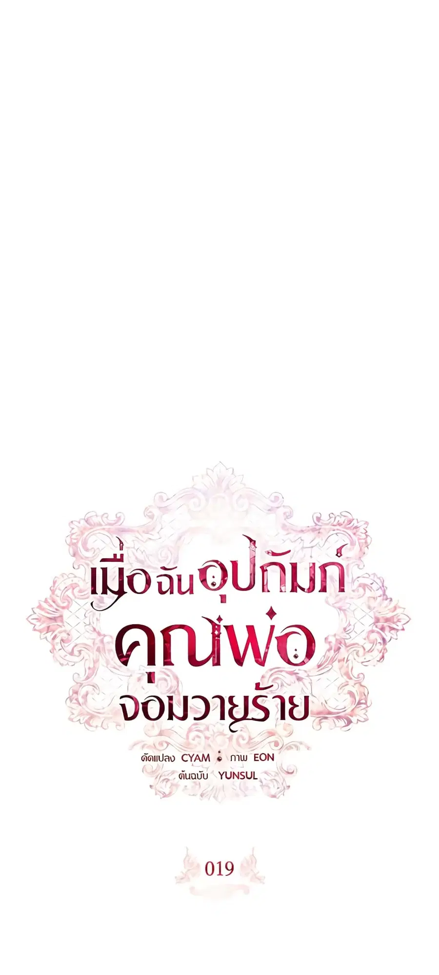 I Adopted A Villainous Dad ตอนที่ 19 หน้า 2