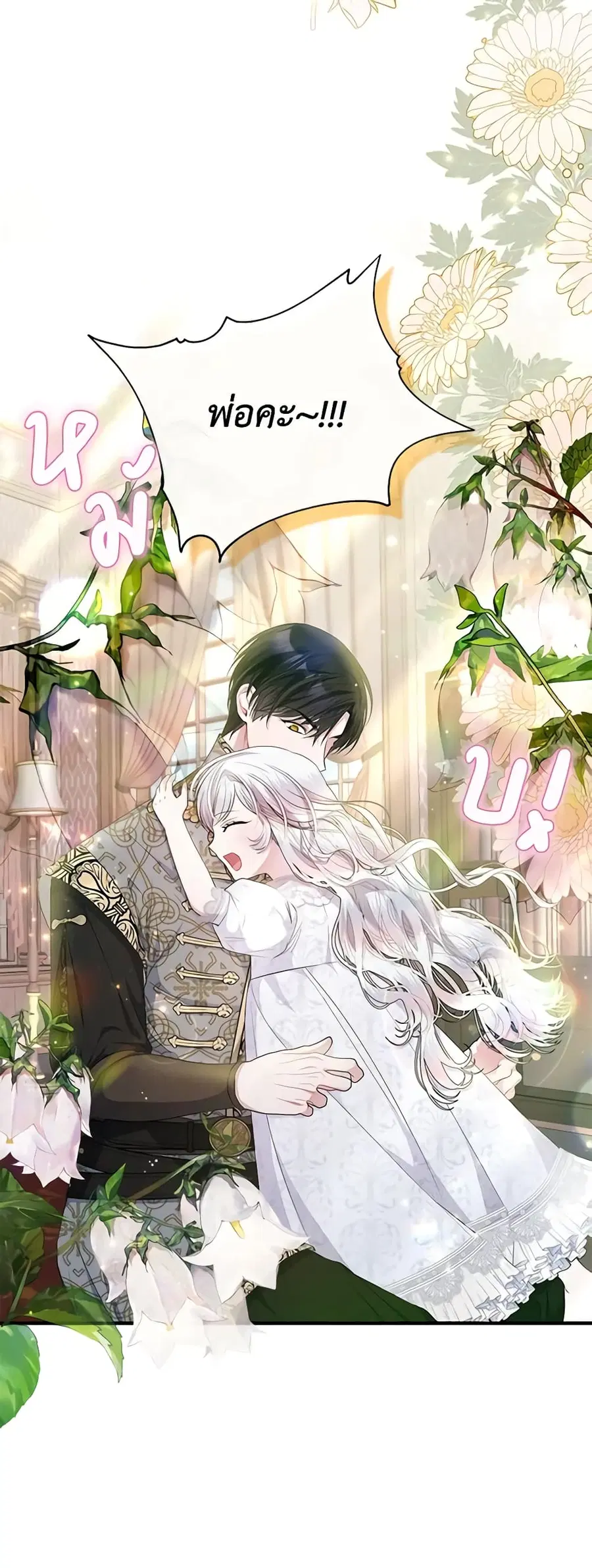 I Adopted A Villainous Dad ตอนที่ 22 หน้า 3