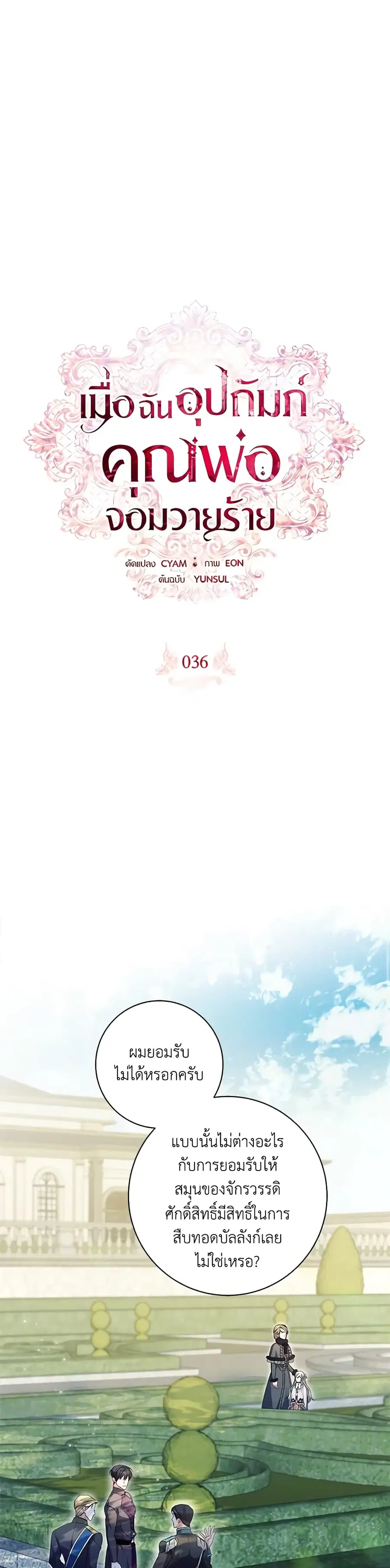 I Adopted A Villainous Dad ตอนที่ 36 หน้า 2