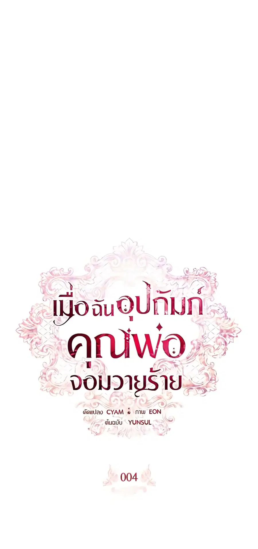 I Adopted A Villainous Dad ตอนที่ 4 หน้า 2
