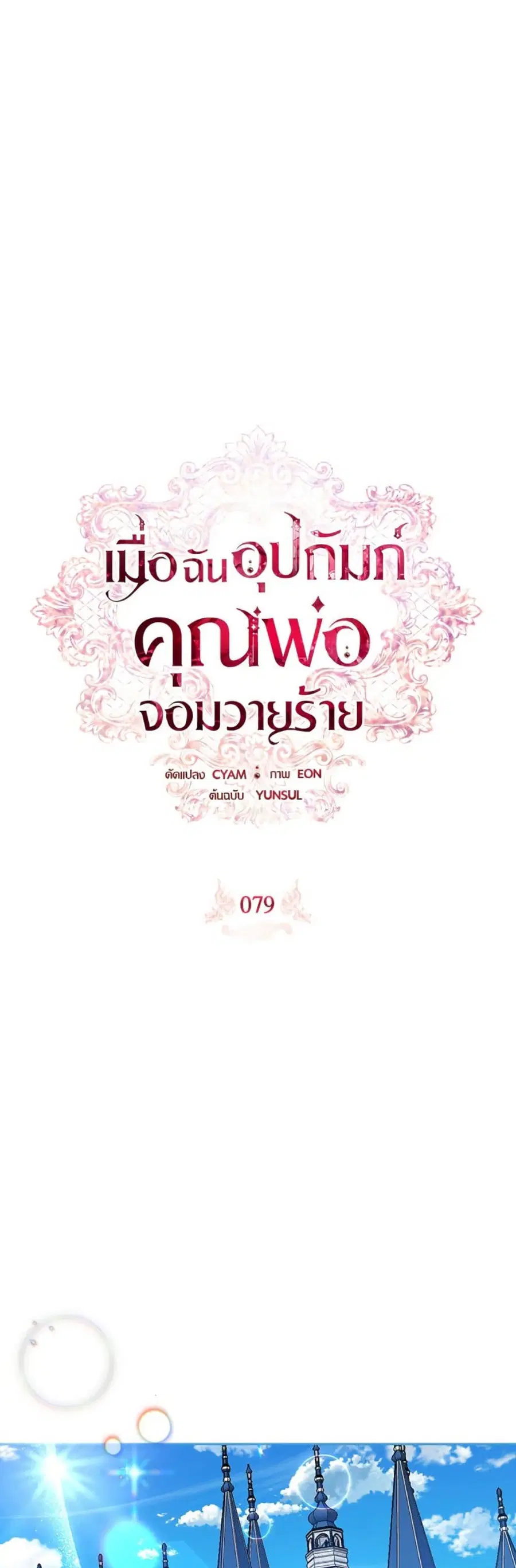I Adopted A Villainous Dad ตอนที่ 79 หน้า 2