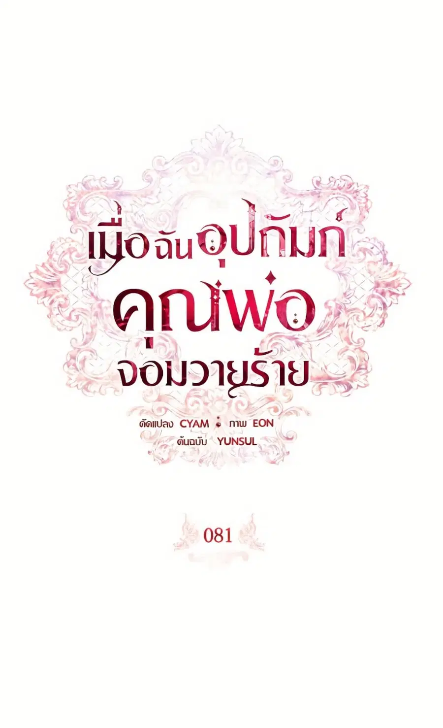 I Adopted A Villainous Dad ตอนที่ 81 หน้า 2