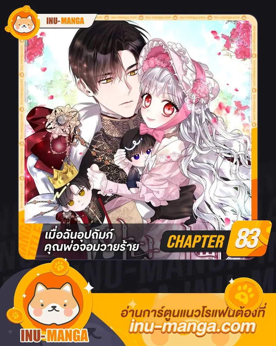 I Adopted A Villainous Dad ตอนที่ 83 หน้า 1