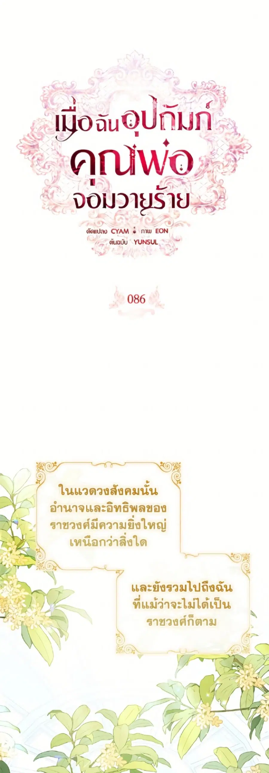 I Adopted A Villainous Dad ตอนที่ 86 หน้า 2