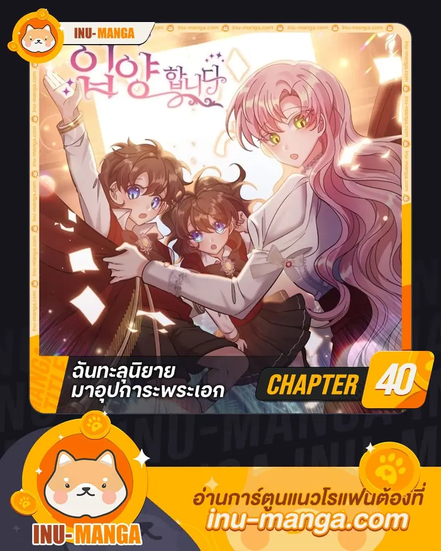 I Adopted the Male Lead ตอนที่ 40 หน้า 1