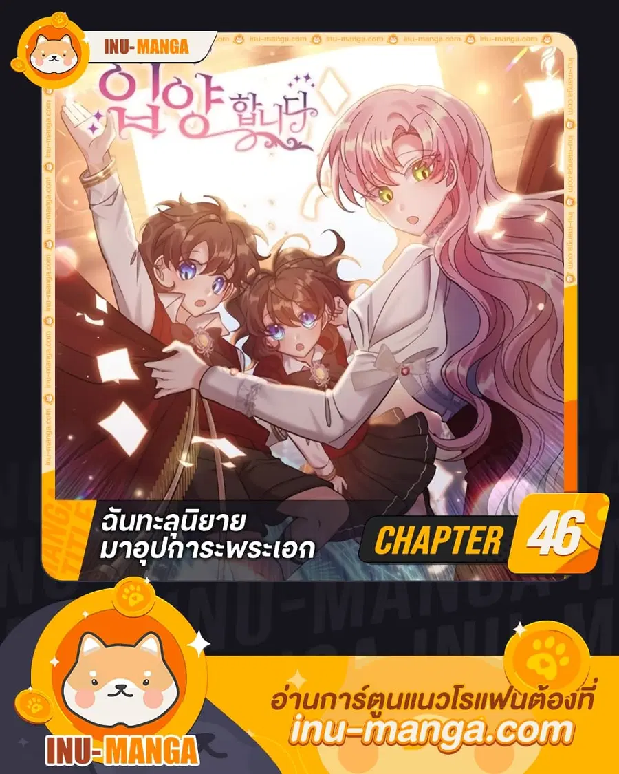 I Adopted the Male Lead ตอนที่ 46 หน้า 1