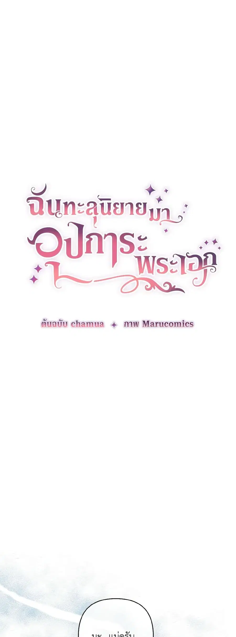 I Adopted the Male Lead ตอนที่ 7 หน้า 3