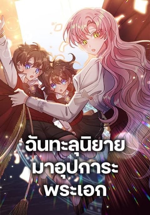 ปก I Adopted the Male Lead มังงะเกาหลี แปลไทย