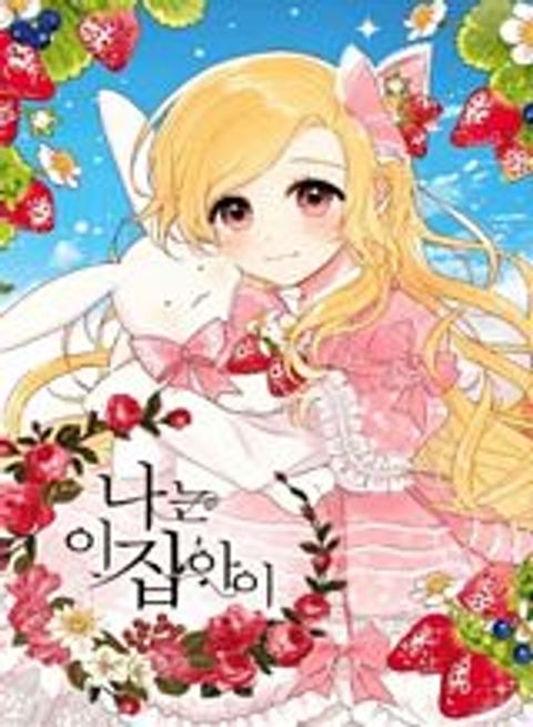 ปก I Am a Child of This House มังงะเกาหลี แปลไทย