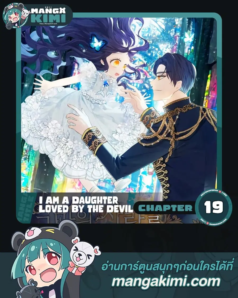 I Am A Daughter Loved By The Devil ตอนที่ 19 หน้า 1