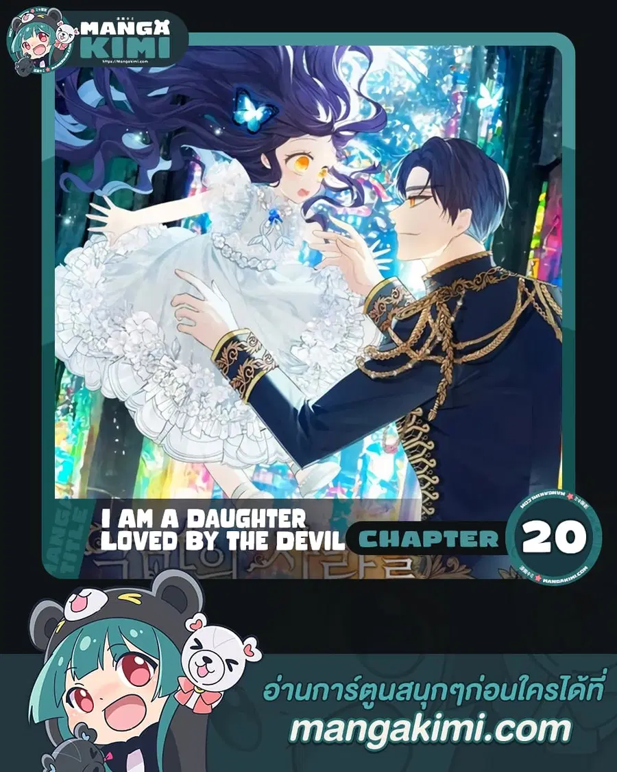 I Am A Daughter Loved By The Devil ตอนที่ 20 หน้า 1