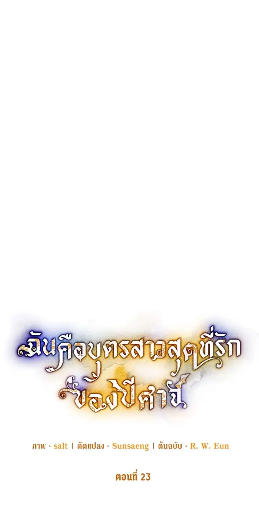 I Am A Daughter Loved By The Devil ตอนที่ 23 หน้า 2
