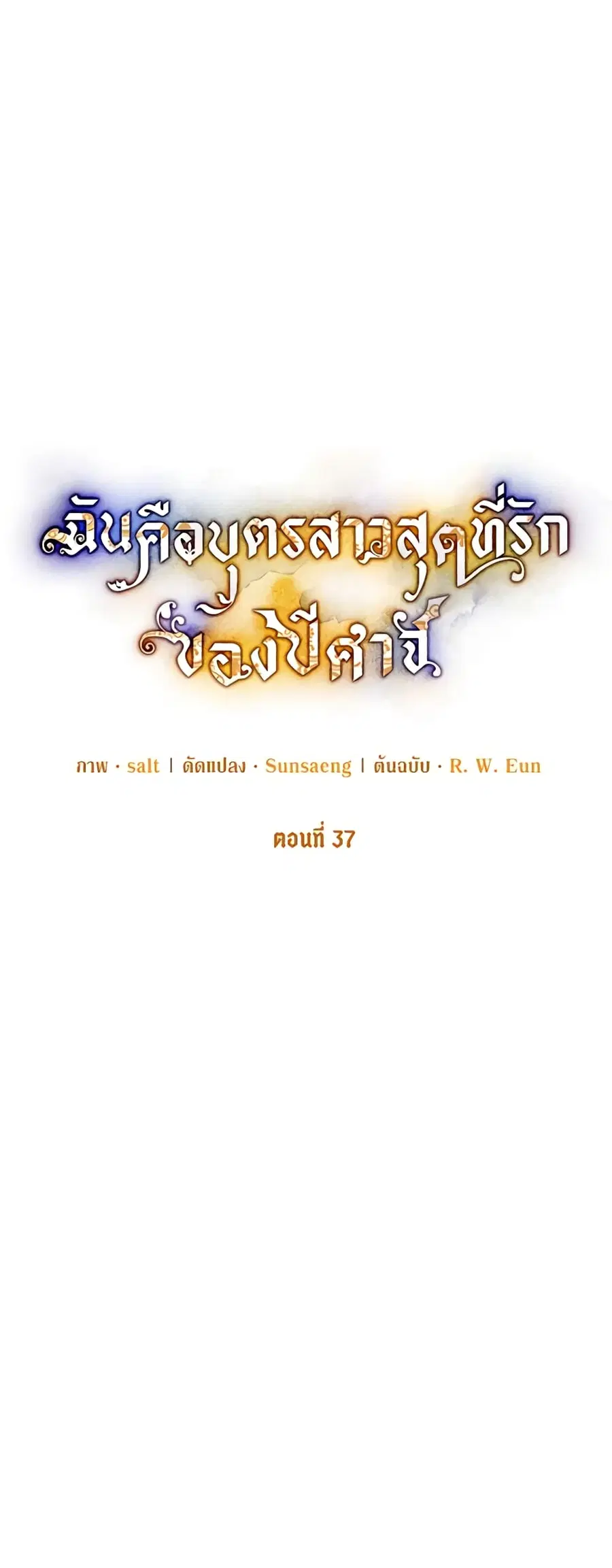 I Am A Daughter Loved By The Devil ตอนที่ 37 หน้า 2