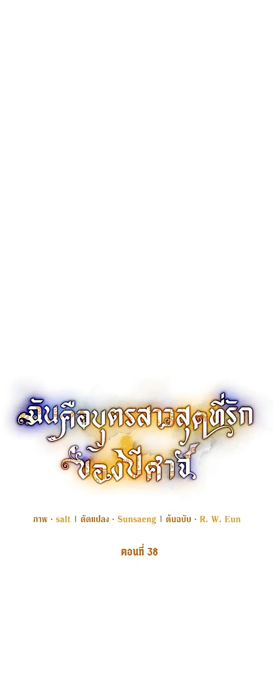 I Am A Daughter Loved By The Devil ตอนที่ 38 หน้า 1
