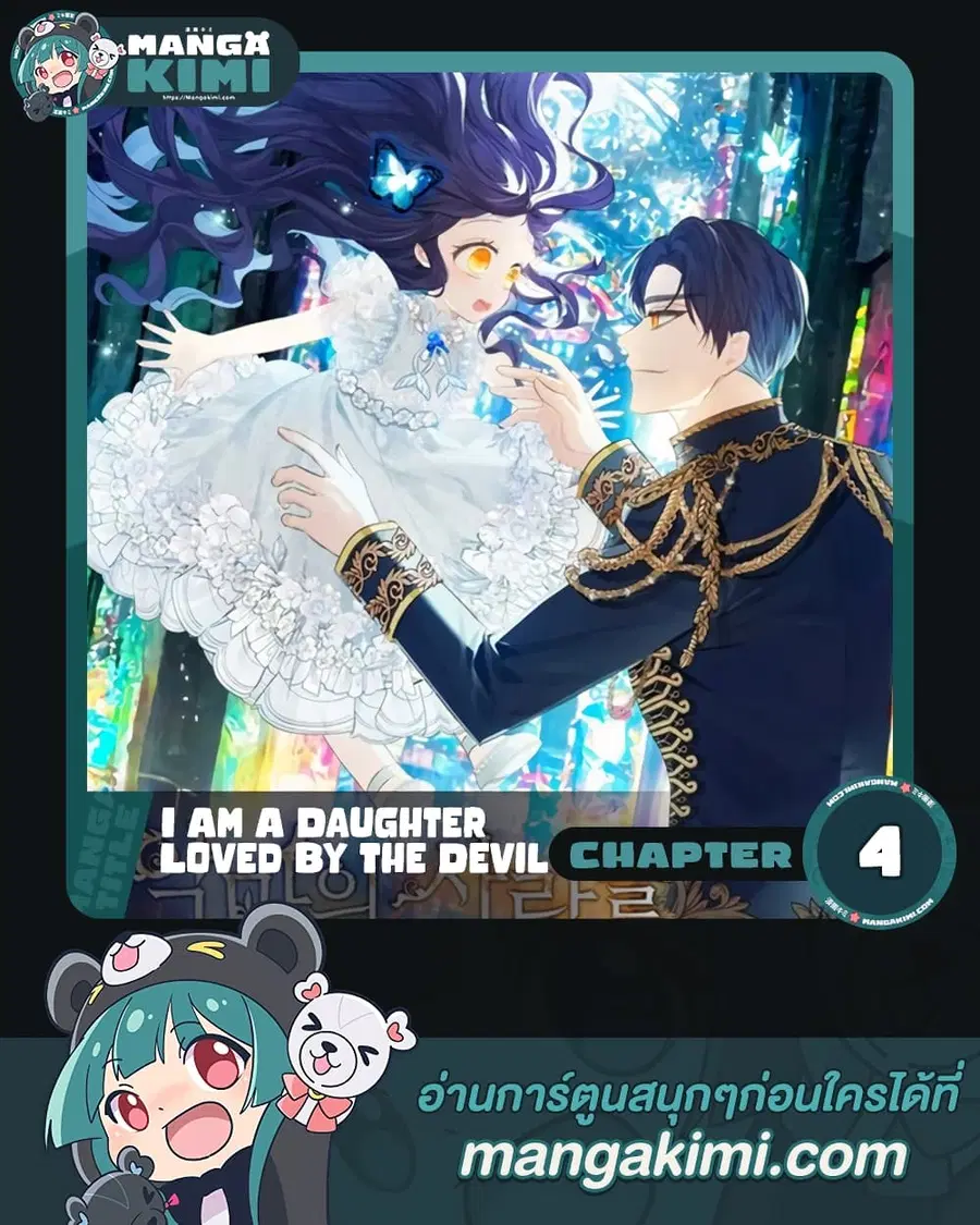 I Am A Daughter Loved By The Devil ตอนที่ 4 หน้า 1
