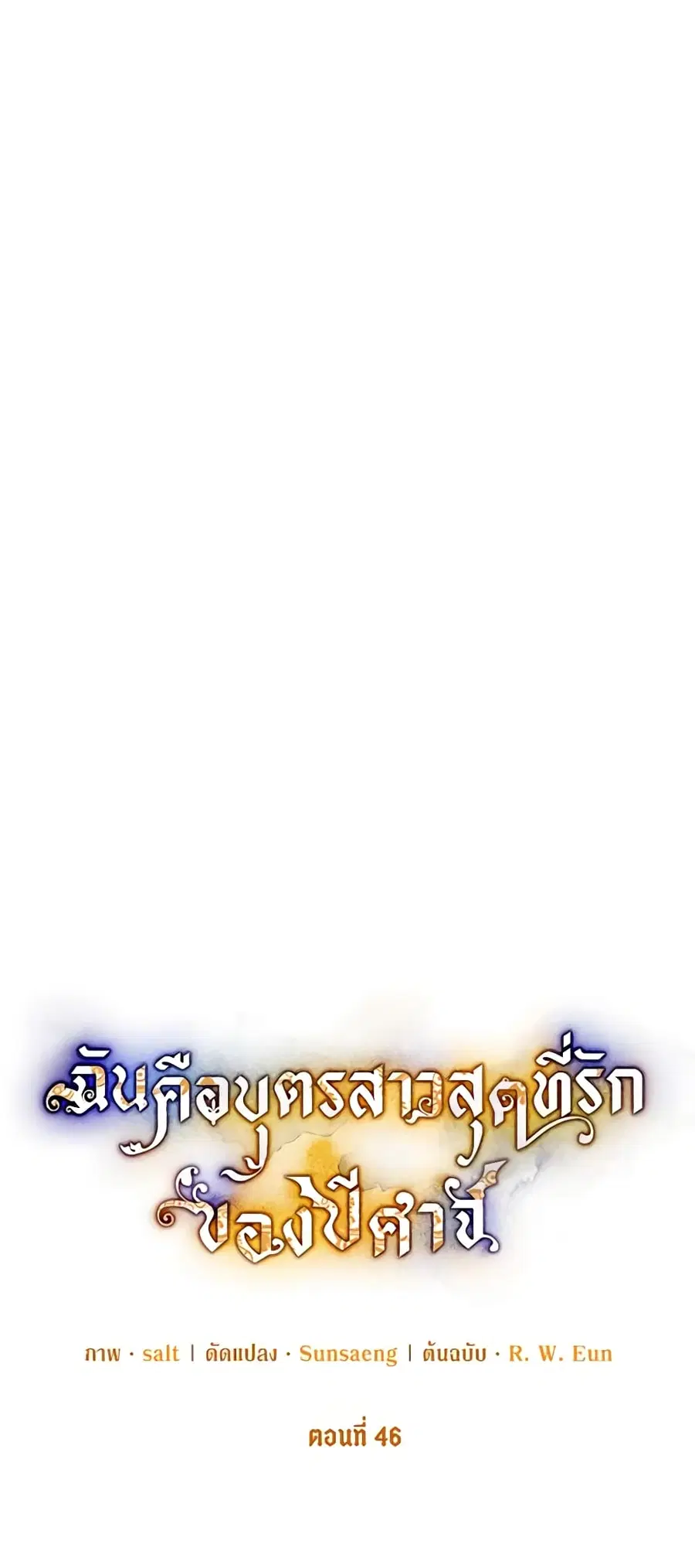 I Am A Daughter Loved By The Devil ตอนที่ 46 หน้า 2
