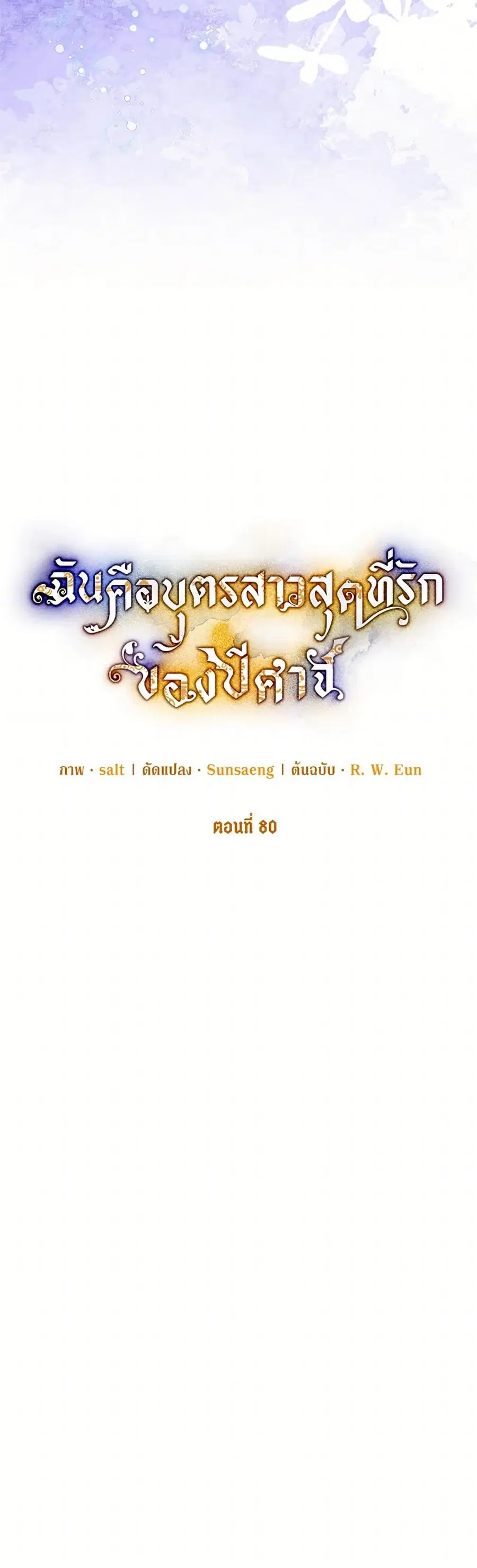 I Am A Daughter Loved By The Devil ตอนที่ 80 หน้า 3