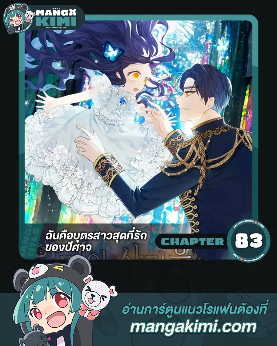 I Am A Daughter Loved By The Devil ตอนที่ 83 หน้า 1