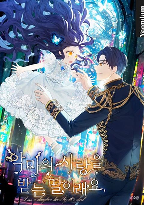 ปก I Am A Daughter Loved By The Devil มังงะเกาหลี แปลไทย
